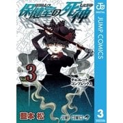 保健室の死神 3（ジャンプコミックス） [電子書籍]