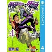 保健室の死神 4（ジャンプコミックス） [電子書籍]