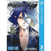 保健室の死神 5（ジャンプコミックス） [電子書籍]