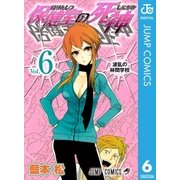 保健室の死神 6（ジャンプコミックス） [電子書籍]