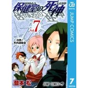 保健室の死神 7（ジャンプコミックス） [電子書籍]