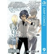 保健室の死神 9（ジャンプコミックス） [電子書籍]