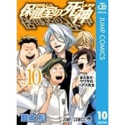 保健室の死神 10（ジャンプコミックス） [電子書籍]
