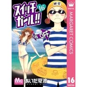 スイッチガール！！ 16（マーガレットコミックス） [電子書籍]