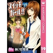 スイッチガール！！ 19（マーガレットコミックス） [電子書籍]