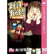 スイッチガール！！ 20（マーガレットコミックス） [電子書籍]