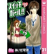 スイッチガール！！ 21（マーガレットコミックス） [電子書籍]