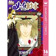 メイちゃんの執事 16（マーガレットコミックス） [電子書籍]