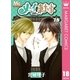 メイちゃんの執事 18（マーガレットコミックス） [電子書籍]