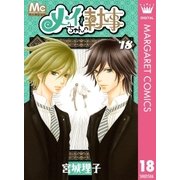 メイちゃんの執事 18（マーガレットコミックス） [電子書籍]