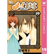メイちゃんの執事 19（マーガレットコミックス） [電子書籍]