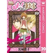 メイちゃんの執事 20（マーガレットコミックス） [電子書籍]