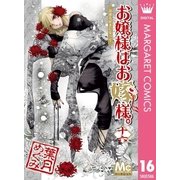 お嬢様はお嫁様。 16（マーガレットコミックス） [電子書籍]