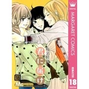 君に届け 18（集英社） [電子書籍]