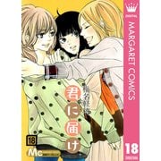 君に届け 18（集英社） [電子書籍]