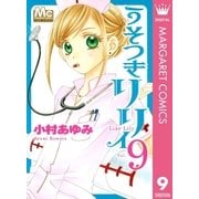 うそつきリリィ 9（マーガレットコミックス） [電子書籍]