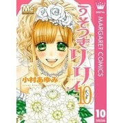 うそつきリリィ 10（マーガレットコミックス） [電子書籍]