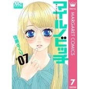 マイルノビッチ 7（マーガレットコミックス） [電子書籍]