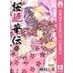 桜姫華伝 12（りぼんマスコットコミックス） [電子書籍]