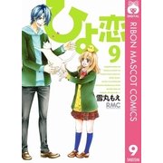 ひよ恋 9（集英社） [電子書籍]