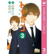 トッカン特別国税徴収官 3（マーガレットコミックス） [電子書籍]
