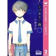 シリウスと繭 2（マーガレットコミックス） [電子書籍]