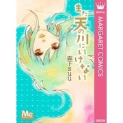 まだ天の川にいけない（マーガレットコミックス） [電子書籍]