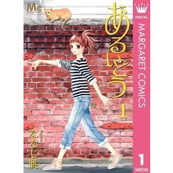 ヨドバシ Com あるいとう 1 マーガレットコミックス 電子書籍 通販 全品無料配達