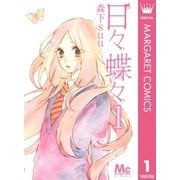 日々蝶々 1（マーガレットコミックス） [電子書籍]