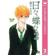 日々蝶々 2（マーガレットコミックス） [電子書籍]