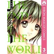 セカイの果て 3（りぼんマスコットコミックス） [電子書籍]