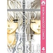 セカイの果て 4（りぼんマスコットコミックス） [電子書籍]
