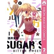 シュガー・ソルジャー 2（りぼんマスコットコミックス） [電子書籍]