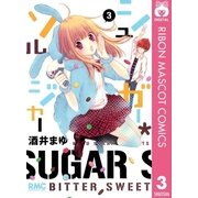 シュガー・ソルジャー 3（りぼんマスコットコミックス） [電子書籍]