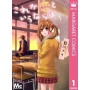 これが恋というならば 1（マーガレットコミックス） [電子書籍]