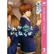 これが恋というならば 2（マーガレットコミックス） [電子書籍]