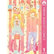 ロマンチカクロック 1（りぼんマスコットコミックス） [電子書籍]