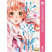 花と落雷 1（マーガレットコミックス） [電子書籍]