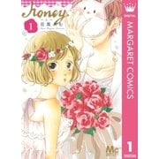ハニー 1（マーガレットコミックス） [電子書籍]