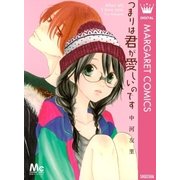 つまりは君が愛しいのです（マーガレットコミックス） [電子書籍]