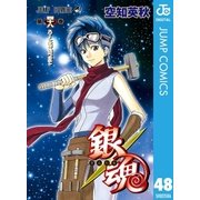 銀魂 モノクロ版 48（集英社） [電子書籍]