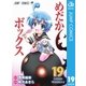 めだかボックス モノクロ版 19（ジャンプコミックス） [電子書籍]