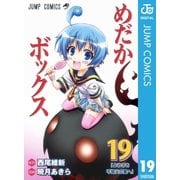 めだかボックス モノクロ版 19（ジャンプコミックス） [電子書籍]