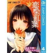 恋染紅葉 4（ジャンプコミックス） [電子書籍]