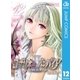 ロザリオとバンパイアseason2 12（ジャンプコミックス） [電子書籍]