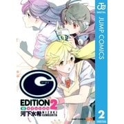 Gえでぃしょん 2（ジャンプコミックス） [電子書籍]