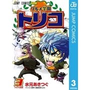 グルメ学園トリコ 3（ジャンプコミックス） [電子書籍]