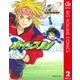 ホイッスル！ 2（集英社文庫） [電子書籍]