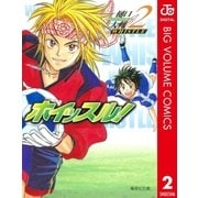 ホイッスル！ 2（集英社文庫） [電子書籍]