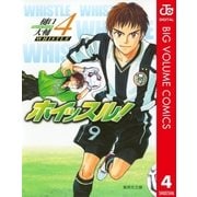 ホイッスル！ 4（集英社文庫） [電子書籍]